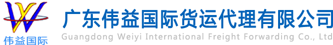 舊設(shè)備出口報(bào)關(guān)，二手機(jī)械出口流程，二手設(shè)備進(jìn)口報(bào)關(guān)流程，舊機(jī)電設(shè)備進(jìn)口手續(xù),舊機(jī)械設(shè)備進(jìn)口清關(guān)---廣東偉益國(guó)際貨運(yùn)代理有限公司